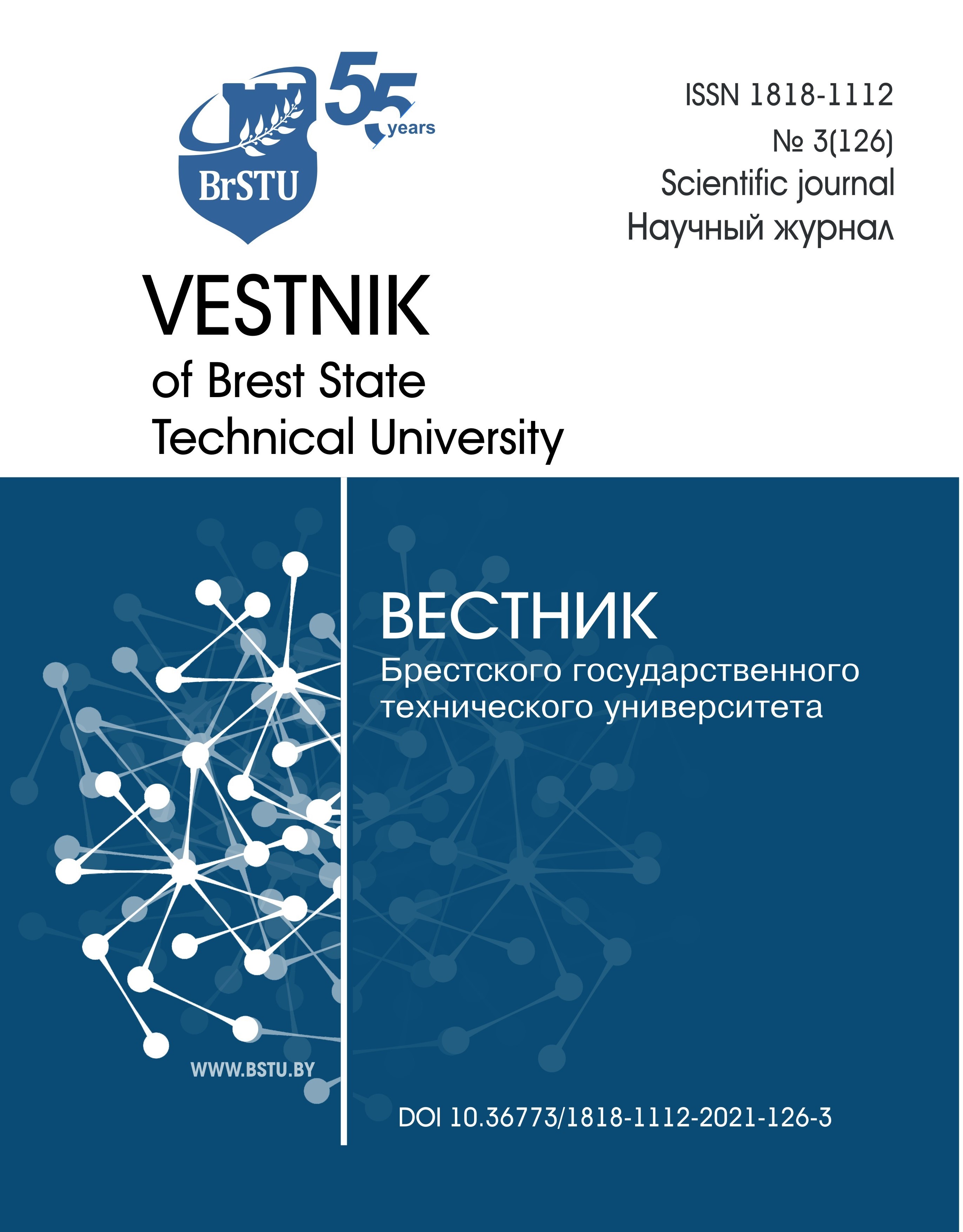 					Показать № 3(126) (2021): Вестник Брестского государственного технического университета
				