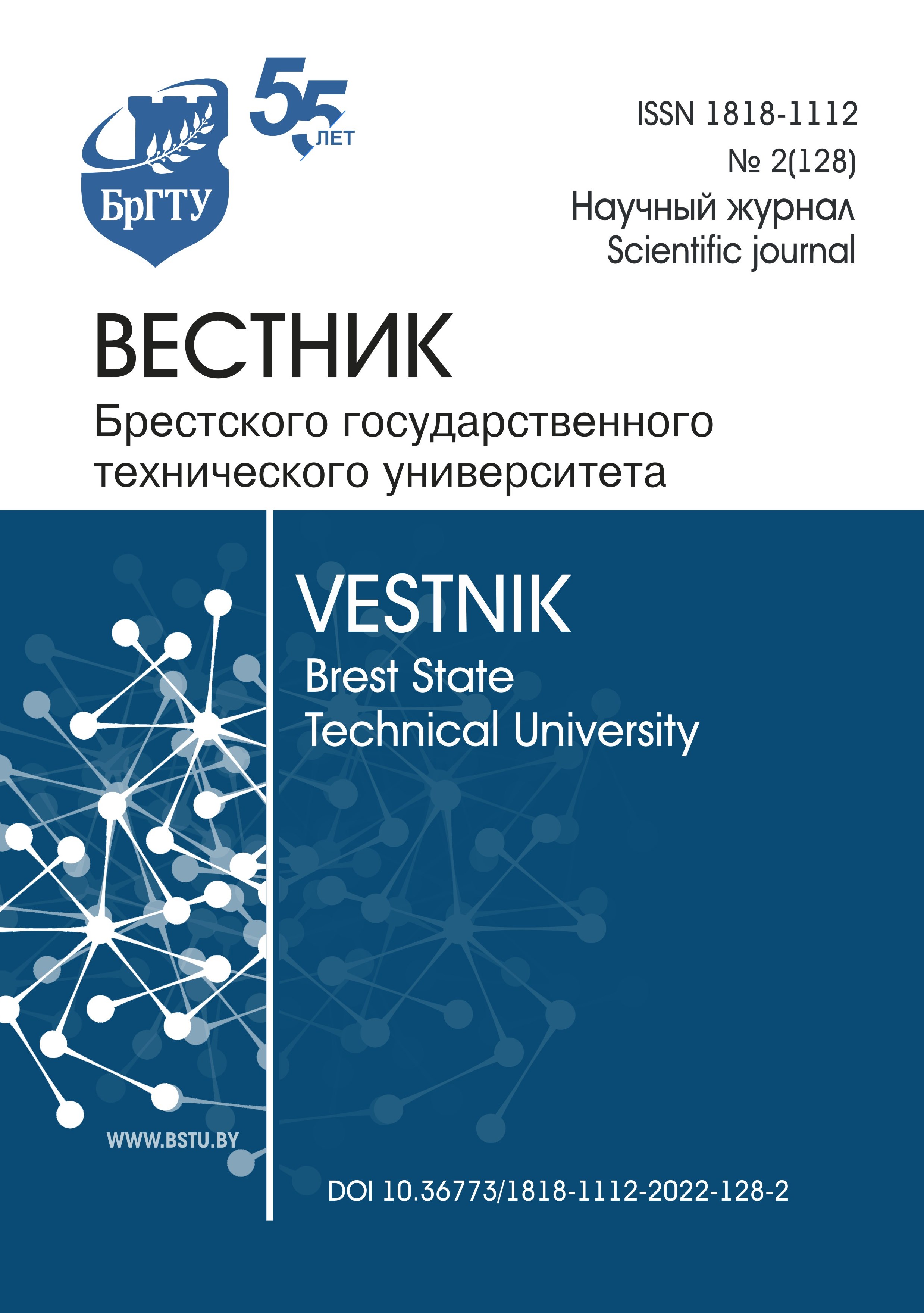 Обложка научно-теоретический журнал Вестник Брестского государственного технисекого университета №2 (128) 2022 год