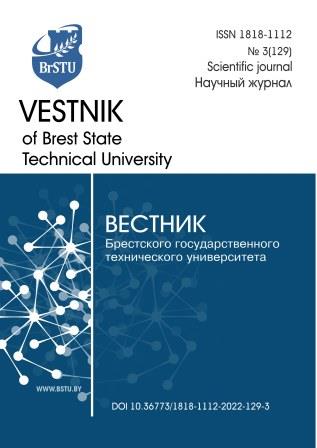 					Показать № 3(129) (2022): Вестник Брестского государственного технического университета
				