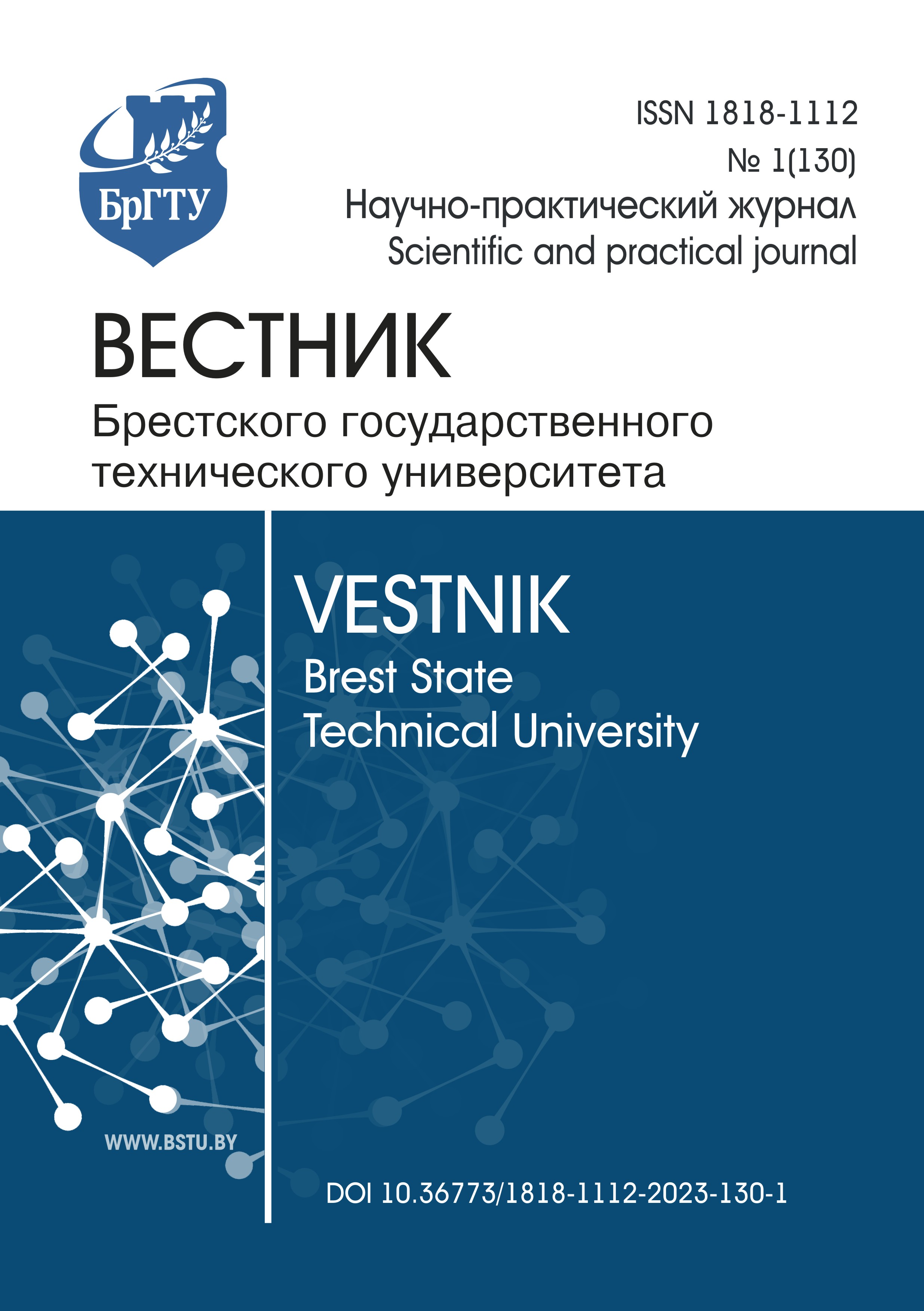 					Показать № 1(130) (2023): Вестник Брестского государственного технического университета
				
