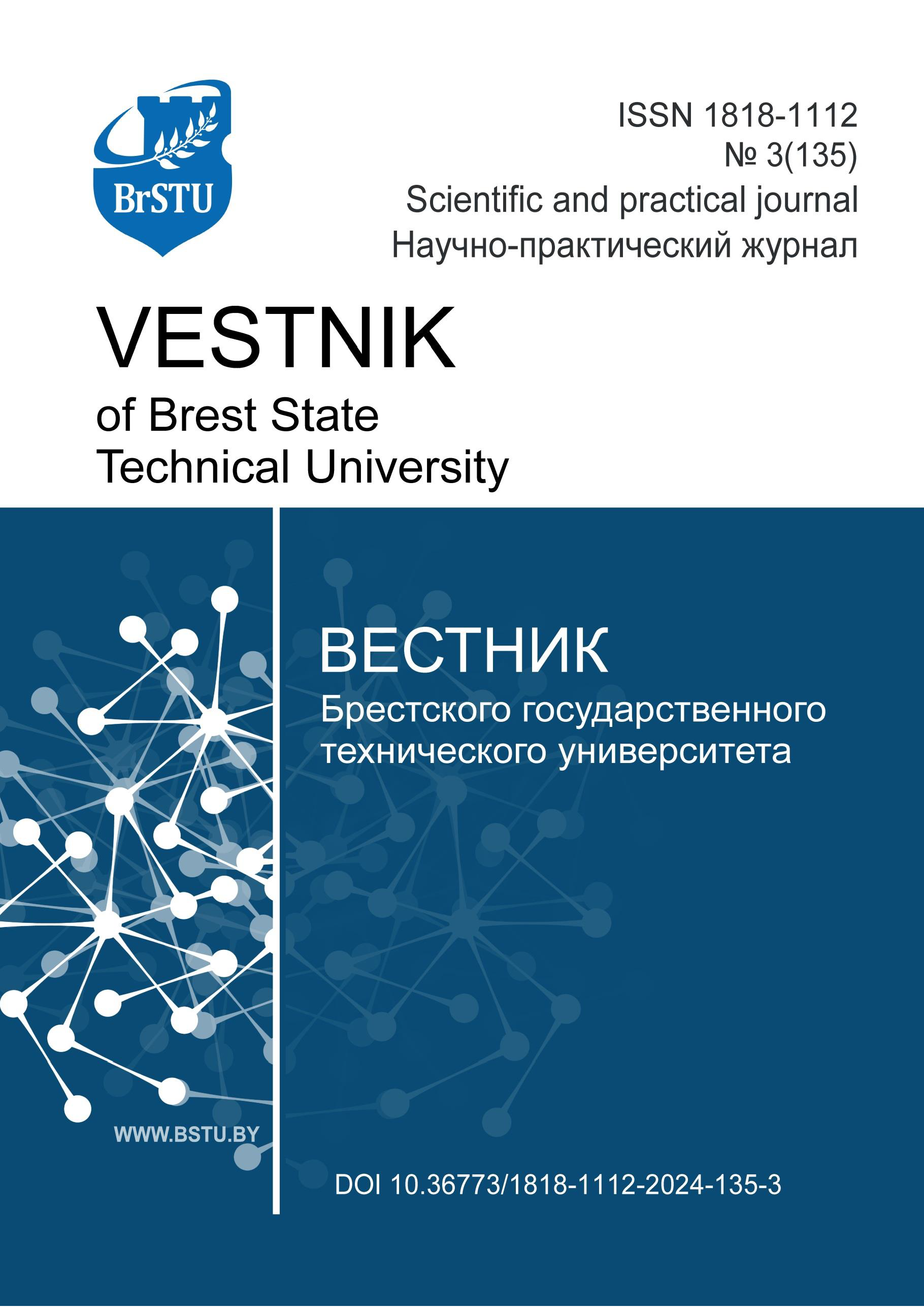 Обложка журнала Vestnik of BrSTU 3(135) 2024